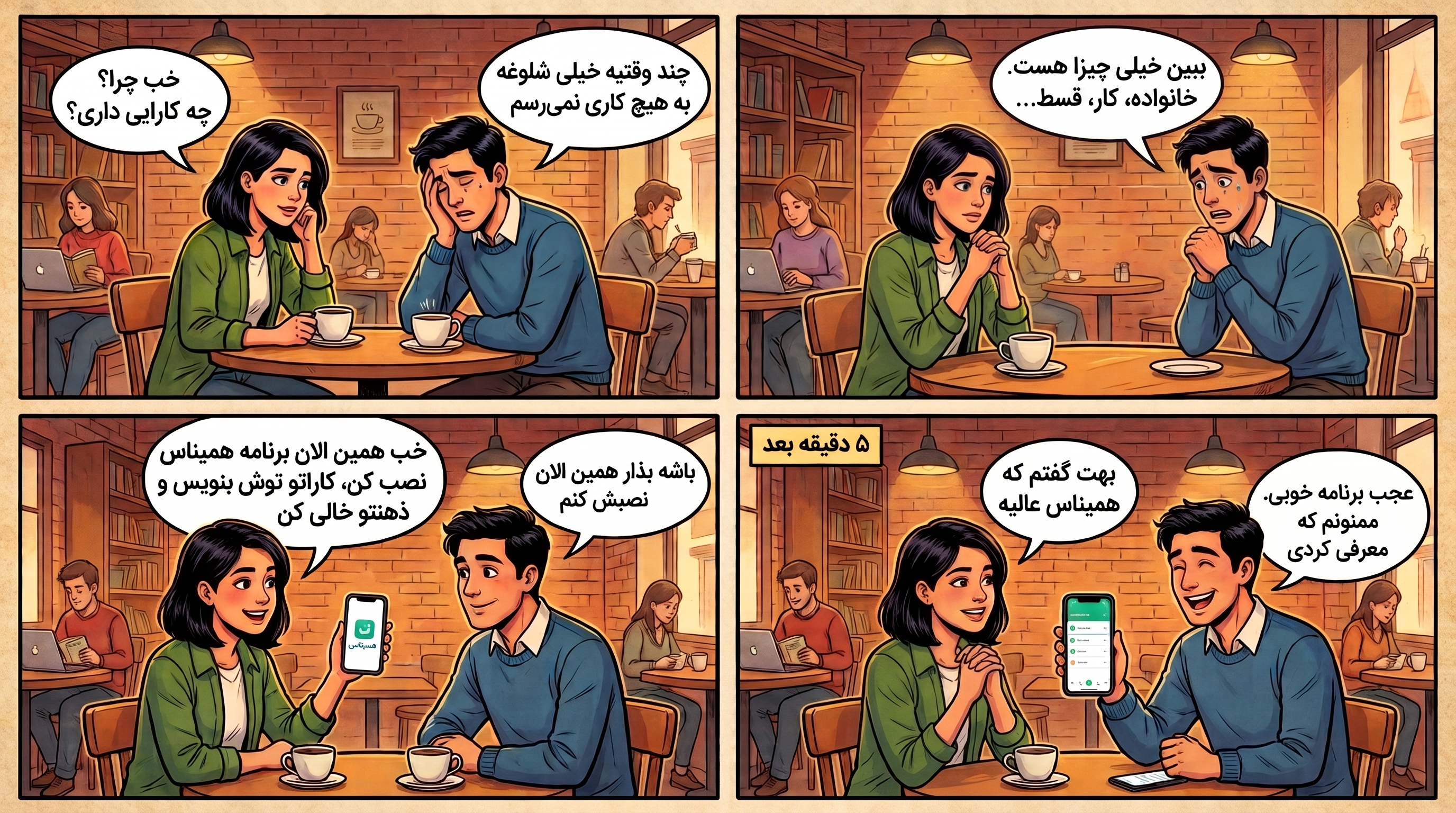 کمیک چهار پردهٔ همیناس: گفت‌وگوی دو دوست در کافه؛ از شلوغی ذهن تا نصب همیناس و خالی شدن ذهن